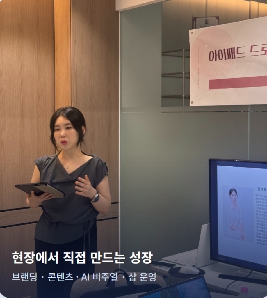아이패드를 들고 강의하는 데이그로스 대표 황다영 — 현장에서 직접 만드는 성장, 브랜딩·콘텐츠·AI 비주얼·샵 운영